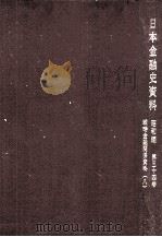 戦時金融関係資料 8（1973.05 PDF版）