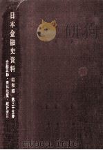 金融史談.資料総覧.統計索引（1974.05 PDF版）