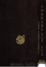 帝国議会·国会議事録中金融資料 1（1991.06 PDF版）