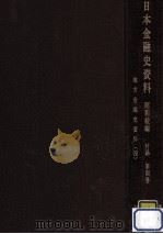 地方金融史資料 4（1988.08 PDF版）