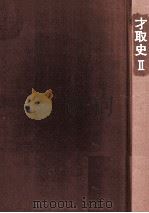 才取史 2 1990.12 PDF电子版封面