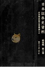 証券関係国会審議録 3（1983.03 PDF版）