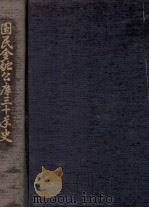国民金融公庫三十年史（1979.12 PDF版）
