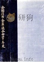 全国信用金庫連合会四十年史（1991.03 PDF版）