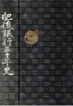肥後銀行五十年史（1977.07 PDF版）