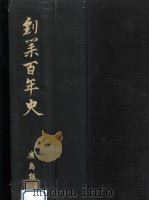 創業百年史（1979.08 PDF版）