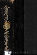 全国信用金庫連合会二十年史（1971.12 PDF版）