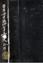 日本興業銀行七十五年史 別冊（1982.03 PDF版）