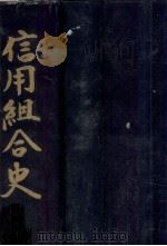 信用組合史:全国信用協同組合連合会20年史（1976.04 PDF版）