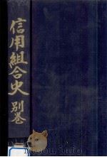 信用組合史:全国信用協同組合連合会20年史 別巻（1976.04 PDF版）