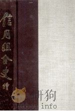 信用組合史 続（1984.09 PDF版）