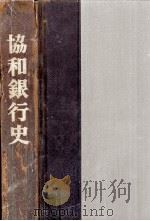 協和銀行史（1969.03 PDF版）
