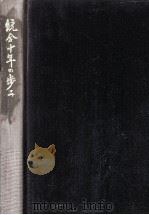 統合十年の歩み（1983.12 PDF版）