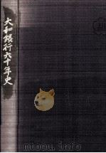 大和銀行六十年史（1979.02 PDF版）