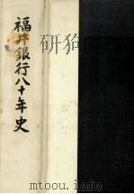 福井銀行八十年史（1981.03 PDF版）