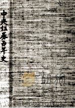 中央証券百年史（1984.04 PDF版）