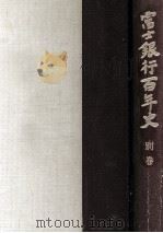 富士銀行百年史 別巻（1982.03 PDF版）