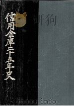 信用金庫25年史（1977.12 PDF版）