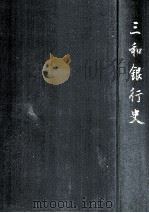 三和銀行史（1954.03 PDF版）
