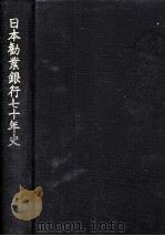 日本勧業銀行七十年史（1967.08 PDF版）