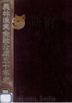 農林漁業金融公庫三十年史（1984.03 PDF版）