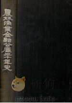 農林漁業金融公庫二十年史 1974.03 PDF电子版封面