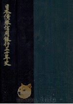 日本債券信用銀行三十年史（1993.06 PDF版）