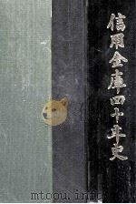 信用金庫40年史（1992.12 PDF版）