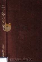 二十年の歩み（1977.05 PDF版）