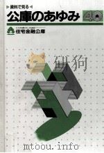 資料でみる公庫のあゆみ（1990.06 PDF版）