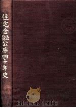 住宅金融公庫四十年史:豊かな住生活をめざして 1990.06 PDF电子版封面 住宅金融公庫40年史作成委員会編