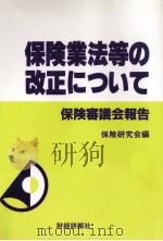 保険業法等の改正について:保険審議会報告（1994.09 PDF版）