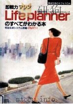 即戦力マシン:Life plannerのすべてがわかる本（1987.02 PDF版）