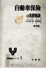 自動車保険の実務相談  再訂版（1973.09 PDF版）