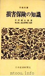 損害保険の知識.改定版（1972.06 PDF版）
