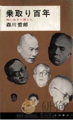 乗取り百年:株に生きた男たち（1967.11 PDF版）