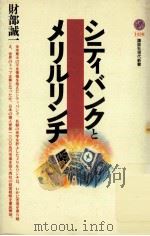 シティバンクとメリルリンチ 1999.02 PDF电子版封面 財部誠一著