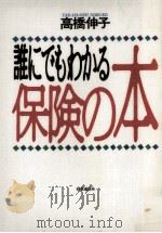 誰にでもわかる保険の本（1994.04 PDF版）