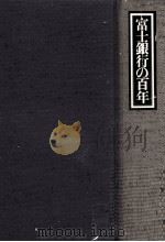 富士銀行の百年（1980.11 PDF版）