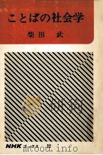 ことばの社会学（1965.06 PDF版）