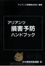アリアンツ損害予防ハンドブック（1991.03 PDF版）