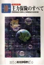 主力保険のすべて 1998（1998.10 PDF版）
