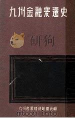 九州金融変遷史（1951.07 PDF版）