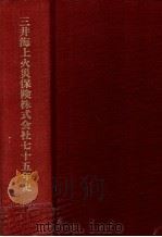 三井海上火災保険株式会社七十五年史（1996.03 PDF版）