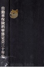 自動車保険料率算定会三十年史（1996.02 PDF版）