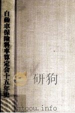自動車保険料率算定会十五年史 1981.09 PDF电子版封面