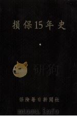 損保15年史:昭和20年8月-35年8月（1960.12 PDF版）