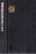損害保険料率算定会五十年史（1999.03 PDF版）