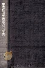 損害保険料率算定会35年史（1985.03 PDF版）