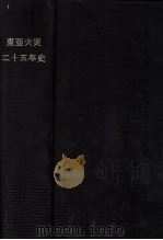 東亜火災二十五年史（1968.03 PDF版）